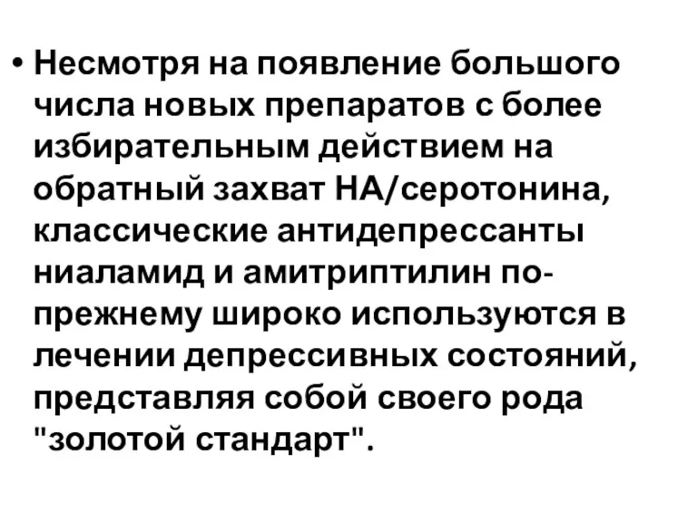 Несмотря на появление большого числа новых препаратов с более избирательным