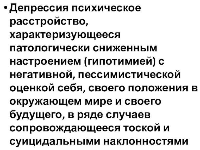 Депрессия психическое расстройство, характеризующееся патологически сниженным настроением (гипотимией) с негативной,