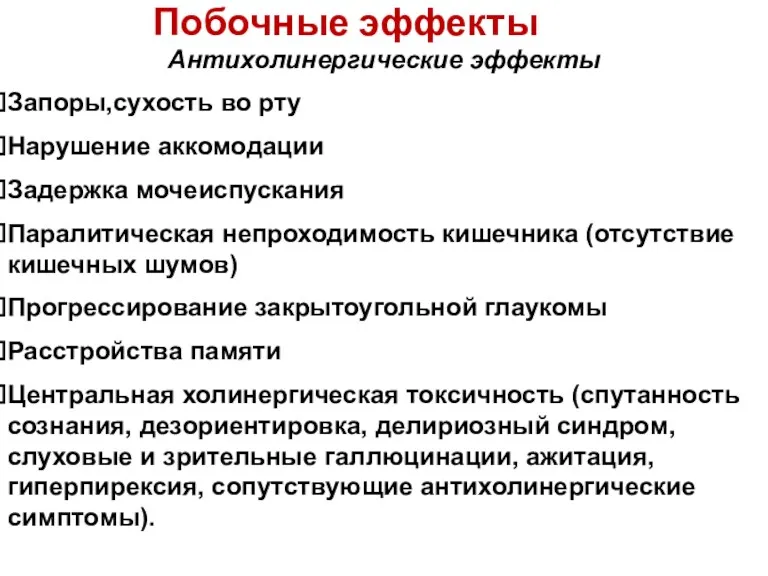 Побочные эффекты Антихолинергические эффекты Запоры,сухость во рту Нарушение аккомодации Задержка