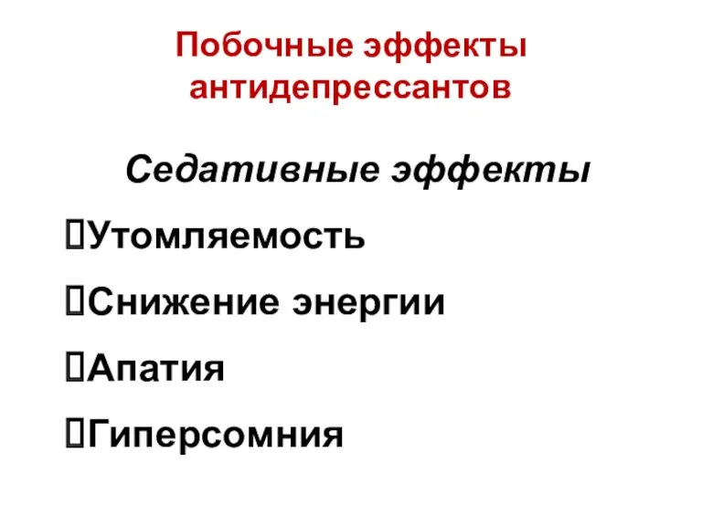 Побочные эффекты антидепрессантов Седативные эффекты Утомляемость Снижение энергии Апатия Гиперсомния