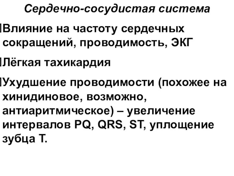 Сердечно-сосудистая система Влияние на частоту сердечных сокращений, проводимость, ЭКГ Лёгкая