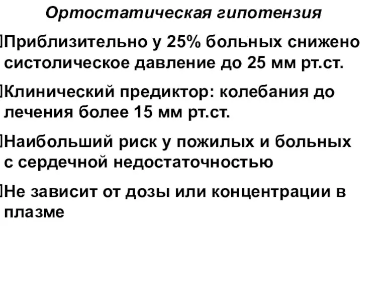 Ортостатическая гипотензия Приблизительно у 25% больных снижено систолическое давление до