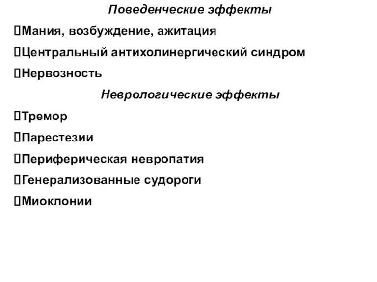 Поведенческие эффекты Мания, возбуждение, ажитация Центральный антихолинергический синдром Нервозность Неврологические