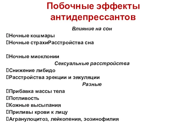 Побочные эффекты антидепрессантов Влияние на сон Ночные кошмары Ночные страхиРасстройства