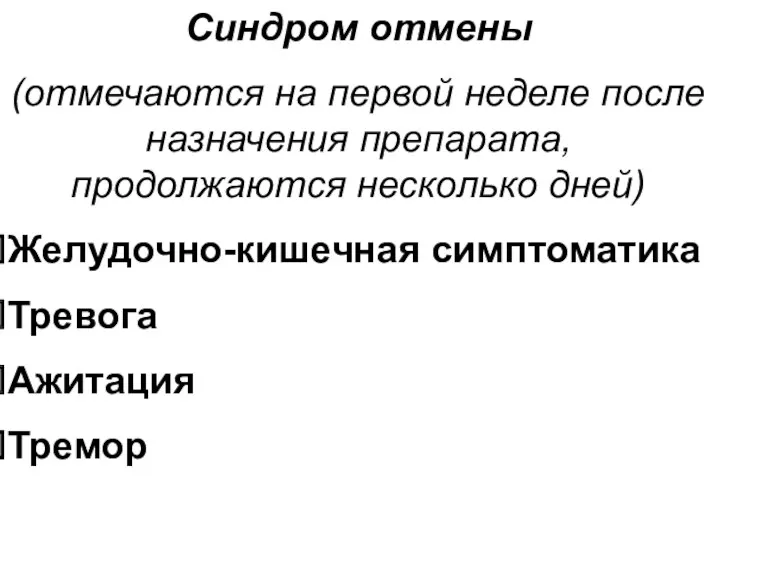 Синдром отмены (отмечаются на первой неделе после назначения препарата, продолжаются