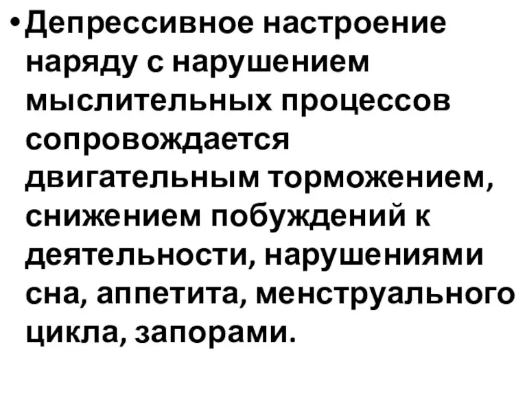 Депрессивное настроение наряду с нарушением мыслительных процессов сопровождается двигательным торможением,