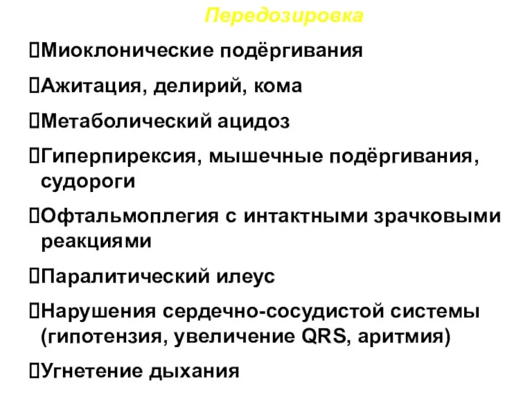 Передозировка Миоклонические подёргивания Ажитация, делирий, кома Метаболический ацидоз Гиперпирексия, мышечные