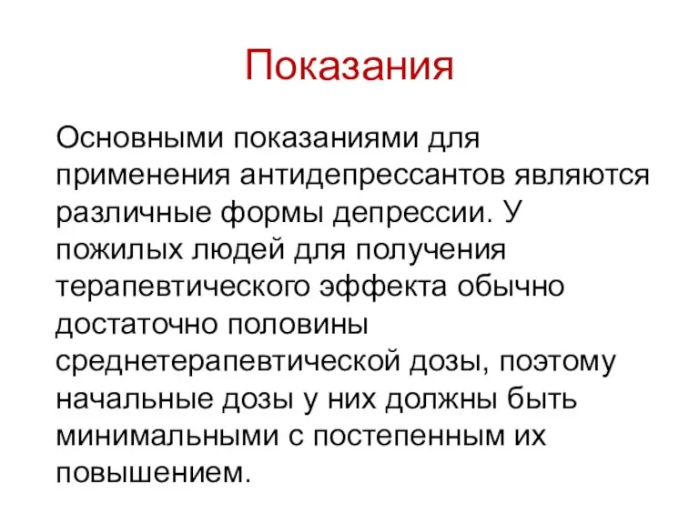 Показания Основными показаниями для применения антидепрессантов являются различные формы депрессии.