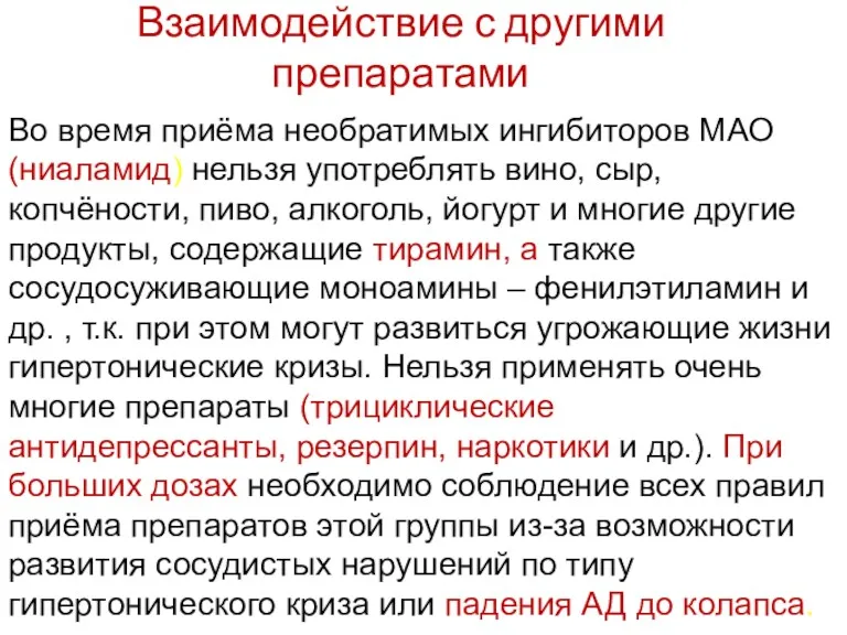 Взаимодействие с другими препаратами Во время приёма необратимых ингибиторов МАО