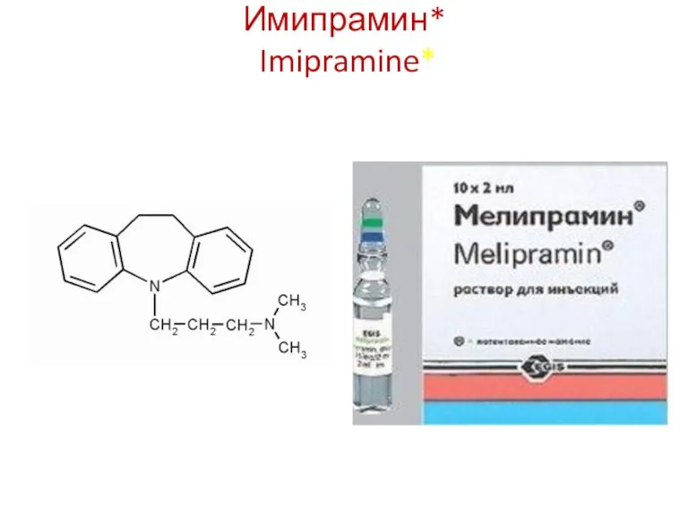 Имипрамин* Imipramine*