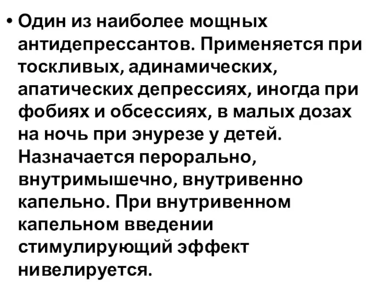 Один из наиболее мощных антидепрессантов. Применяется при тоскливых, адинамических, апатических