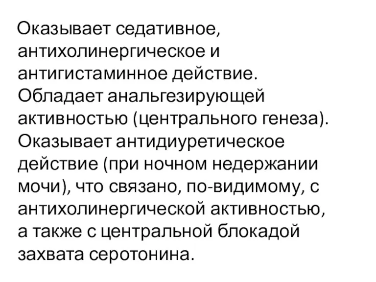 Оказывает седативное, антихолинергическое и антигистаминное действие. Обладает анальгезирующей активностью (центрального