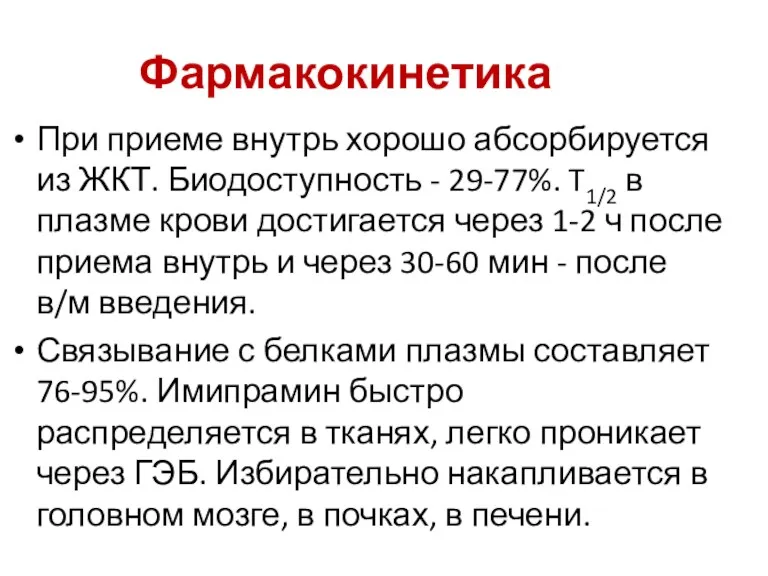 Фармакокинетика При приеме внутрь хорошо абсорбируется из ЖКТ. Биодоступность -