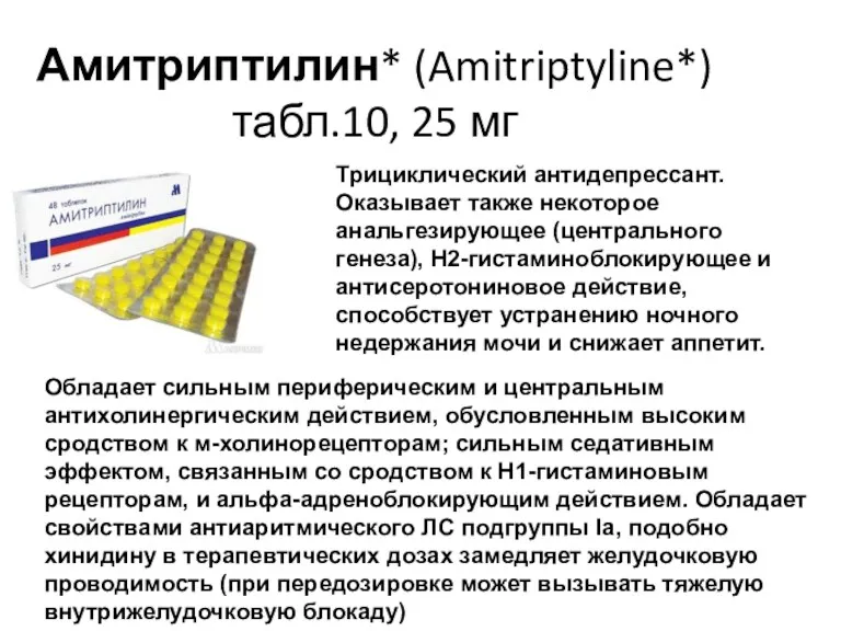 Амитриптилин* (Amitriptyline*) табл.10, 25 мг Трициклический антидепрессант. Оказывает также некоторое