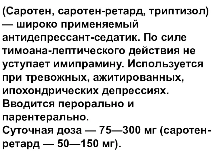 (Саротен, саротен-ретард, триптизол) — широко применяемый антидепрессант-седатик. По силе тимоана-лептического