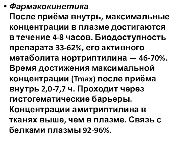 Фармакокинетика После приёма внутрь, максимальные концентрации в плазме достигаются в