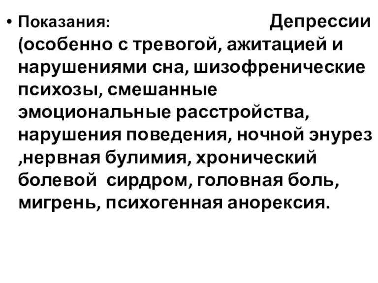 Показания: Депрессии (особенно с тревогой, ажитацией и нарушениями сна, шизофренические