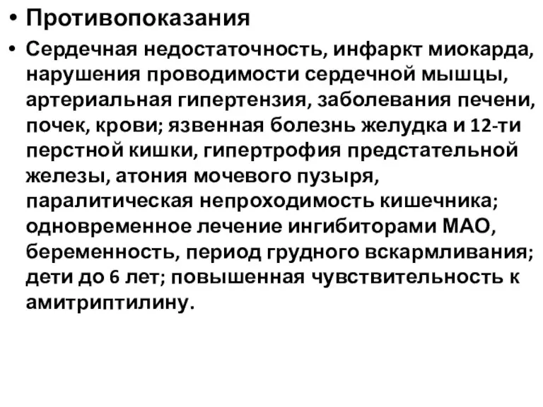 Противопоказания Сердечная недостаточность, инфаркт миокарда, нарушения проводимости сердечной мышцы, артериальная