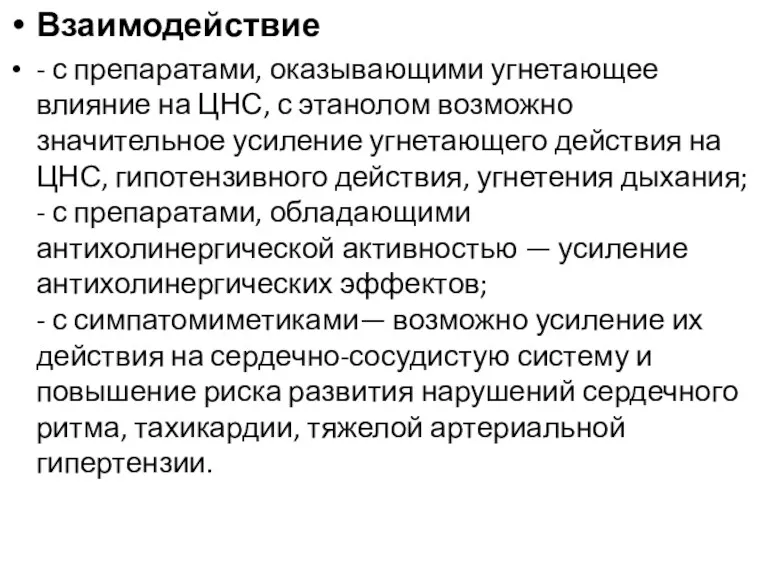 Взаимодействие - с препаратами, оказывающими угнетающее влияние на ЦНС, с