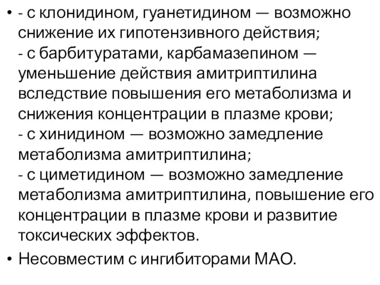 - с клонидином, гуанетидином — возможно снижение их гипотензивного действия;