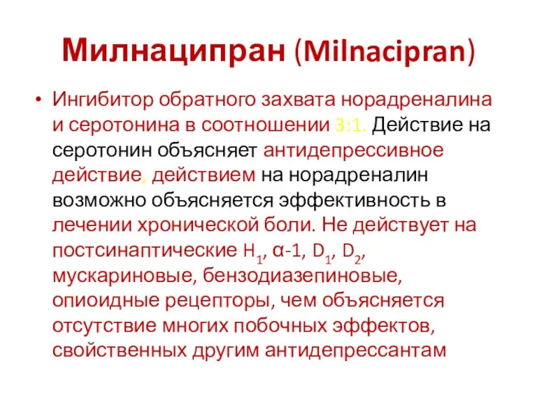 Милнаципран (Milnacipran) Ингибитор обратного захвата норадреналина и серотонина в соотношении