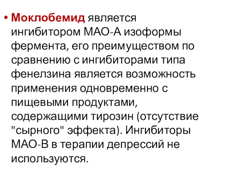 Моклобемид является ингибитором МАО-А изоформы фермента, его преимуществом по сравнению