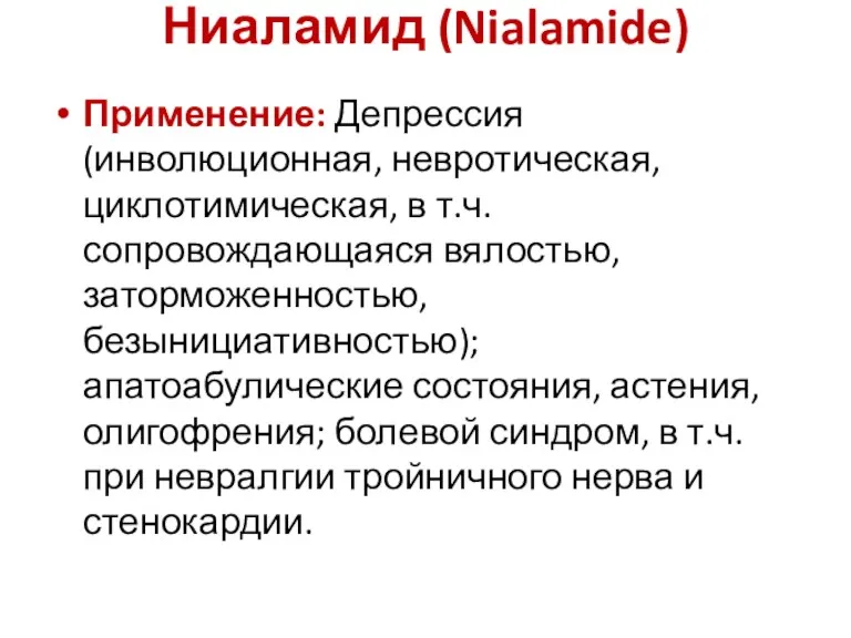 Ниаламид (Nialamide) Применение: Депрессия (инволюционная, невротическая, циклотимическая, в т.ч. сопровождающаяся