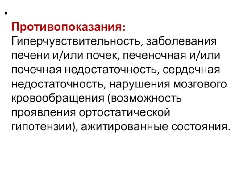 Противопоказания: Гиперчувствительность, заболевания печени и/или почек, печеночная и/или почечная недостаточность,