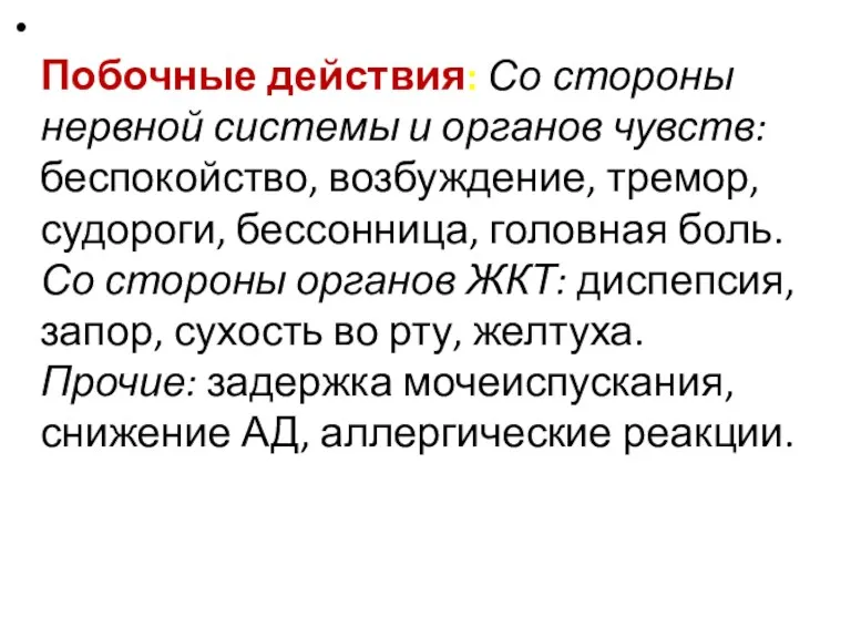 Побочные действия: Со стороны нервной системы и органов чувств: беспокойство,