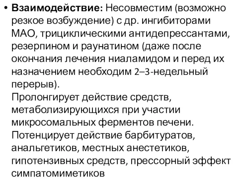 Взаимодействие: Несовместим (возможно резкое возбуждение) с др. ингибиторами МАО, трициклическими