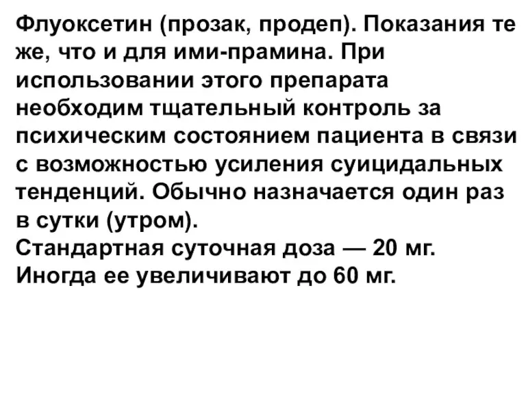 Флуоксетин (прозак, продеп). Показания те же, что и для ими-прамина.