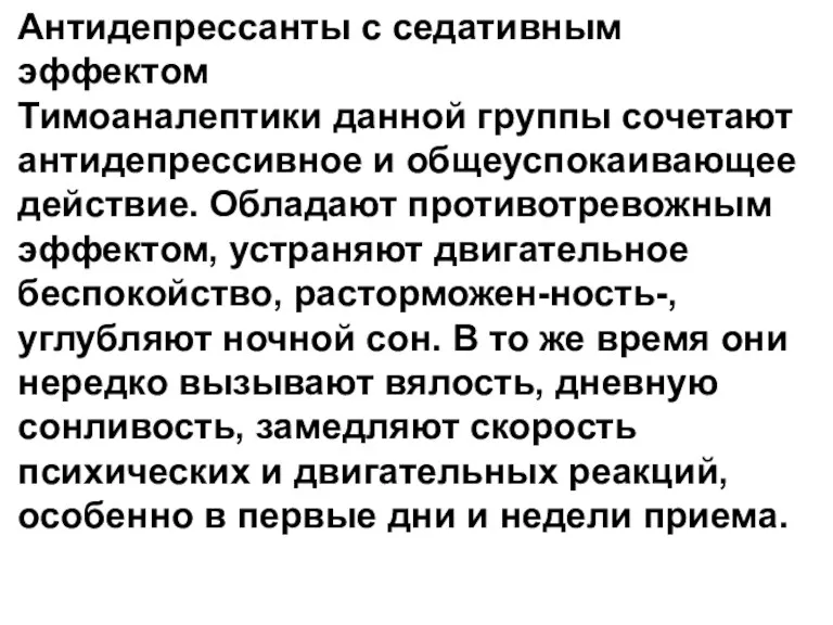 Антидепрессанты с седативным эффектом Тимоаналептики данной группы сочетают антидепрессивное и