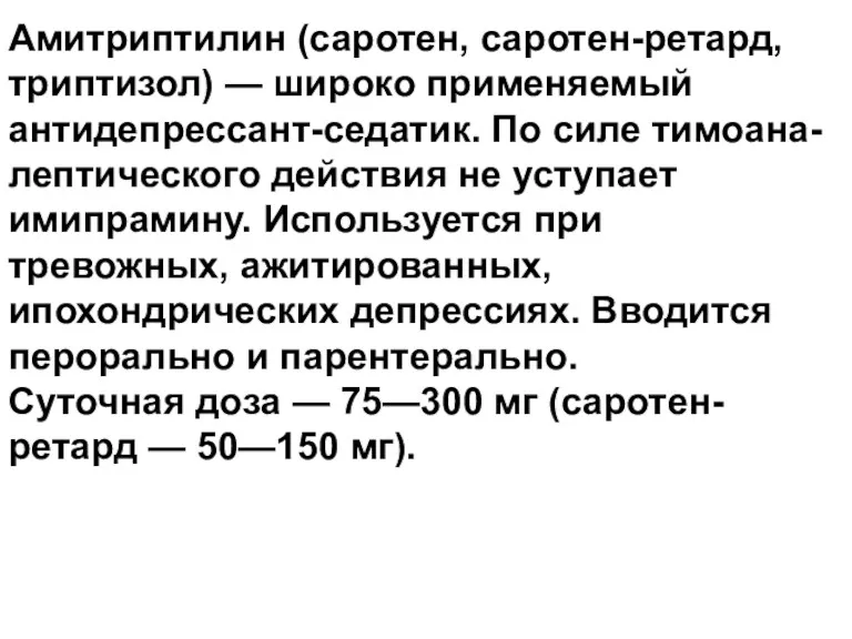 Амитриптилин (саротен, саротен-ретард, триптизол) — широко применяемый антидепрессант-седатик. По силе