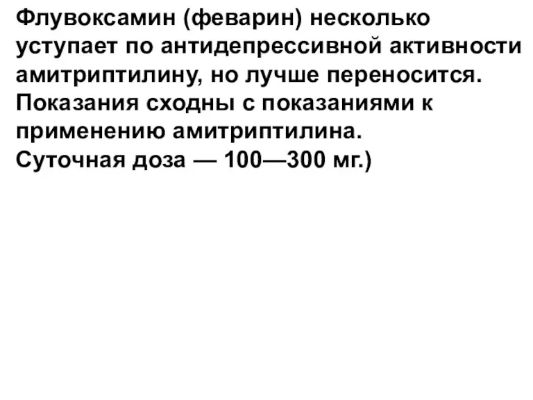 Флувоксамин (феварин) несколько уступает по антидепрессивной активности амитриптилину, но лучше