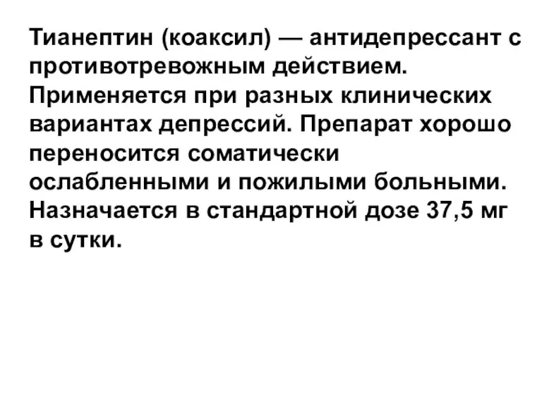 Тианептин (коаксил) — антидепрессант с противотревожным действием. Применяется при разных