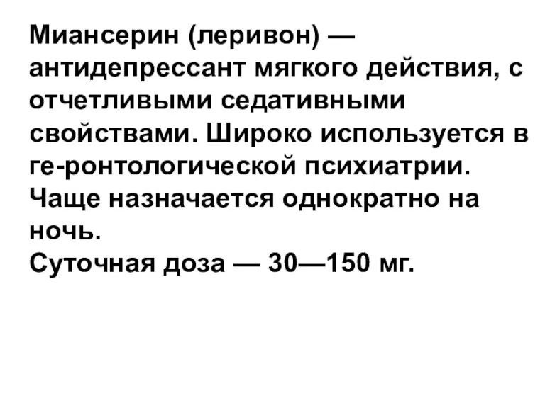 Миансерин (леривон) — антидепрессант мягкого действия, с отчетливыми седативными свойствами.