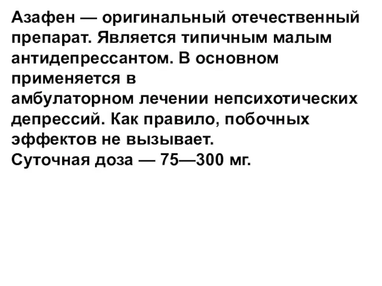 Азафен — оригинальный отечественный препарат. Является типичным малым антидепрессантом. В