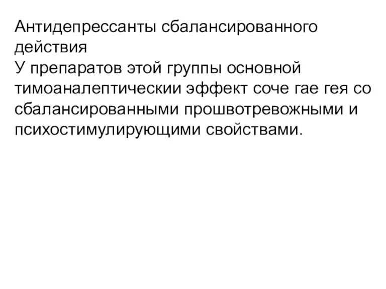 Антидепрессанты сбалансированного действия У препаратов этой группы основной тимоаналептическии эффект