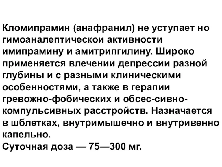 Кломипрамин (анафранил) не уступает но гимоаналептическои активности имипрамину и амитрипгилину.