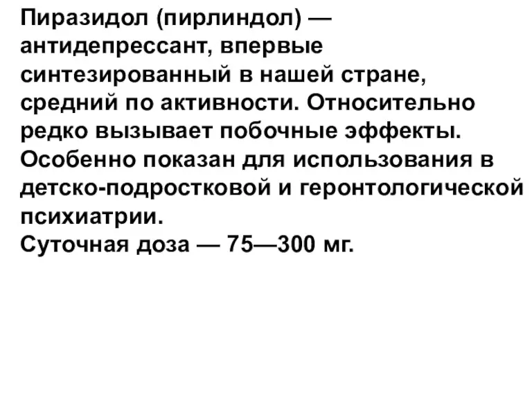 Пиразидол (пирлиндол) — антидепрессант, впервые синтезированный в нашей стране, средний