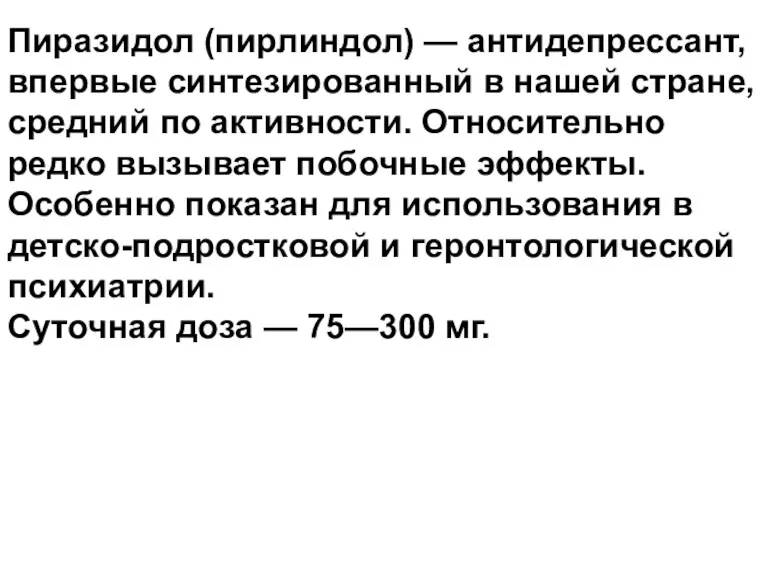 Пиразидол (пирлиндол) — антидепрессант, впервые синтезированный в нашей стране, средний