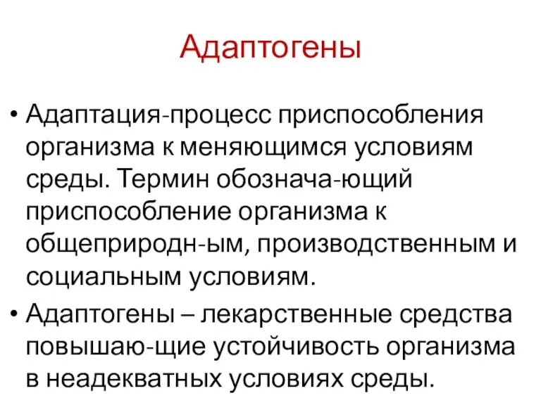 Адаптогены Адаптация-процесс приспособления организма к меняющимся условиям среды. Термин обознача-ющий