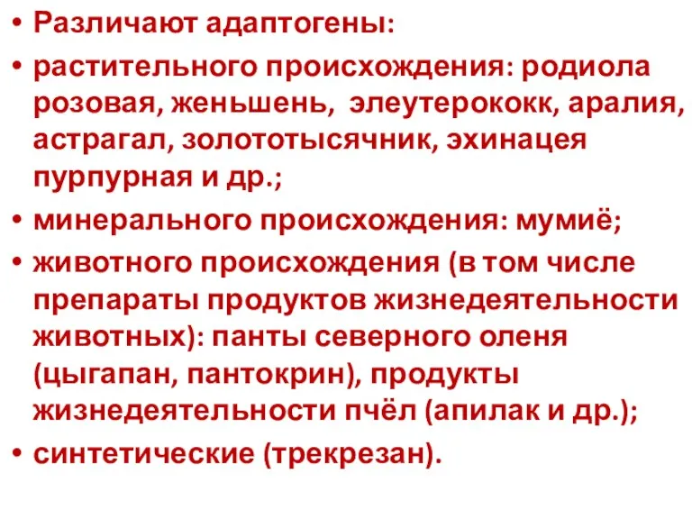 Различают адаптогены: растительного происхождения: родиола розовая, женьшень, элеутерококк, аралия, астрагал,