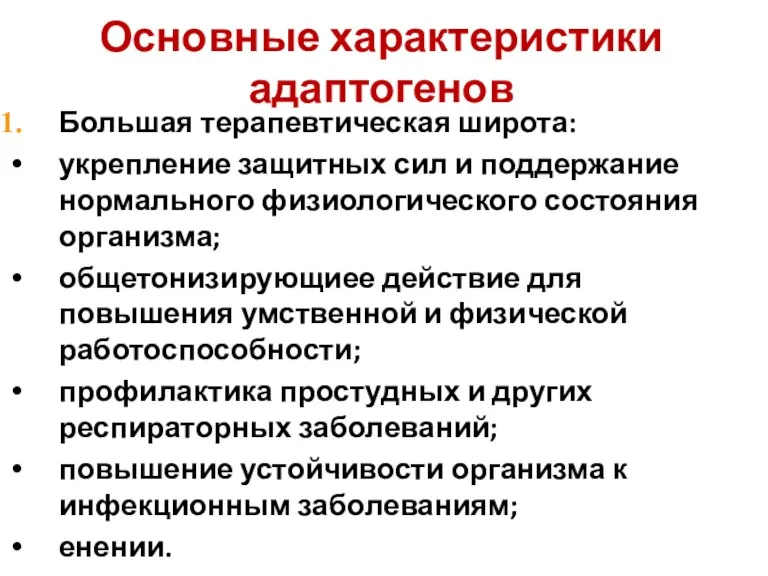 Основные характеристики адаптогенов Большая терапевтическая широта: укрепление защитных сил и