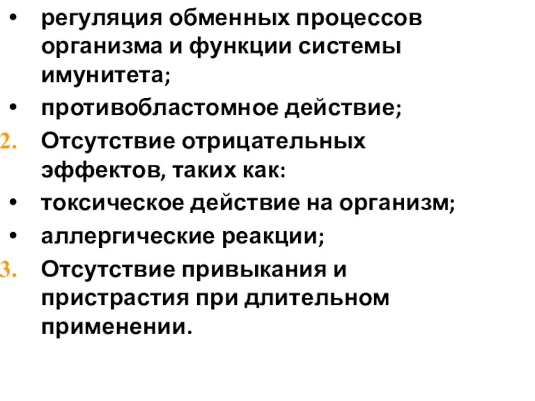 регуляция обменных процессов организма и функции системы имунитета; противобластомное действие;