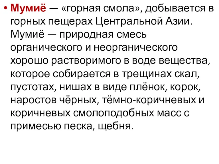 Мумиё — «горная смола», добывается в горных пещерах Центральной Азии.