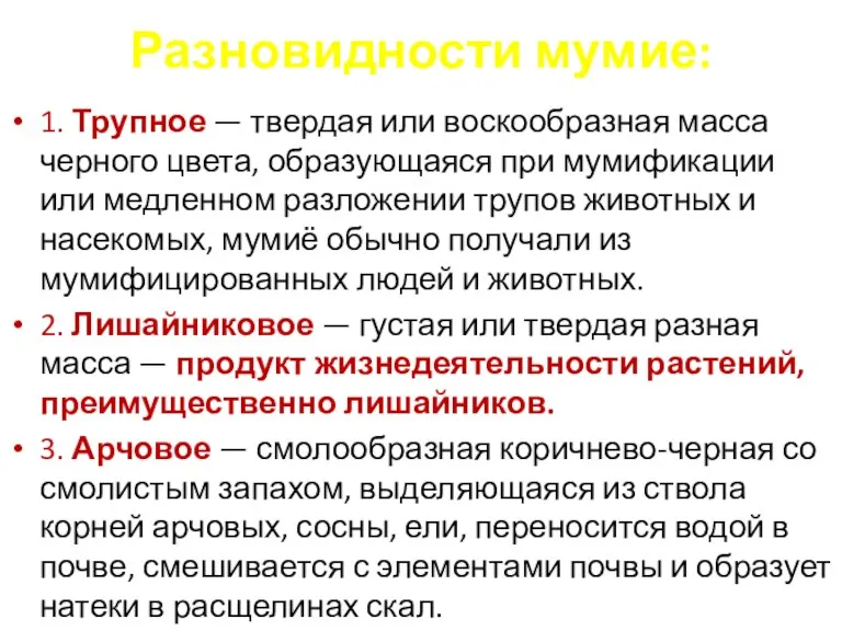 Разновидности мумие: 1. Трупное — твердая или воскообразная масса черного