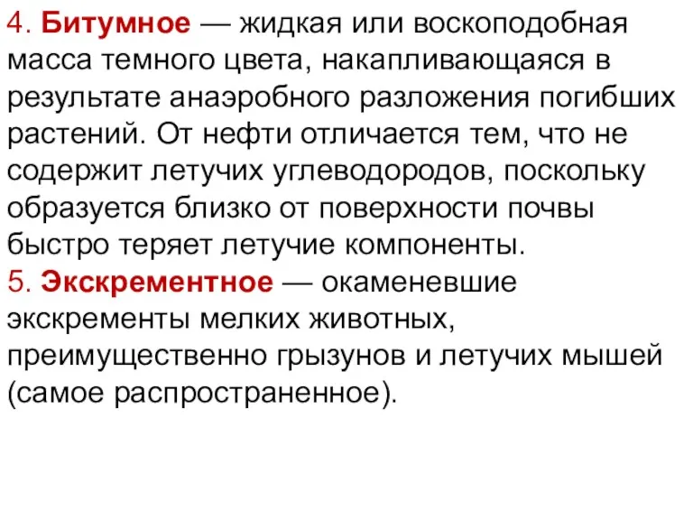 4. Битумное — жидкая или воскоподобная масса темного цвета, накапливающаяся