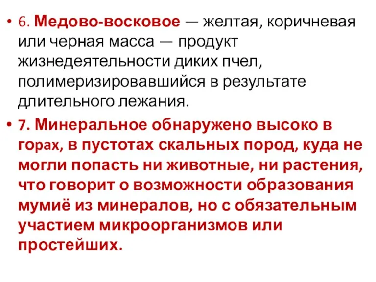 6. Медово-восковое — желтая, коричневая или черная масса — продукт