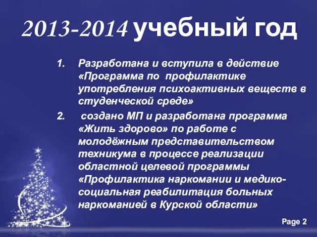 2013-2014 учебный год Разработана и вступила в действие «Программа по